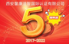 西安鎜康法智国际认证有限公司成立5周年