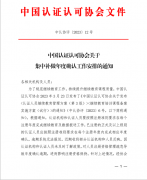 中国认证认可协会关于集中补做年度确认工作安排的通知