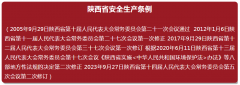 新修订《陕西省安全生产条例》 2023-12-1 起实施！